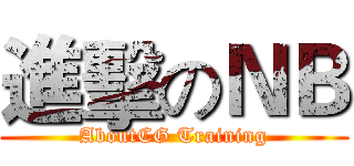 進擊のＮＢ (AboutCG Training)