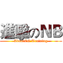進擊のＮＢ (AboutCG Training)