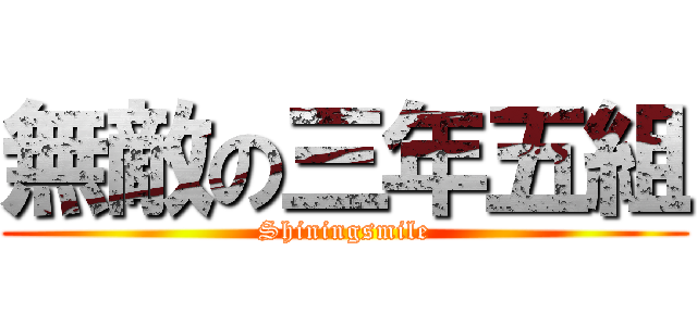 無敵の三年五組 (Shiningsmile)