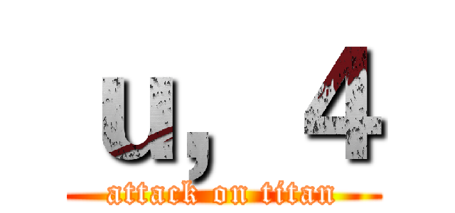 ｕ，４ (attack on titan)