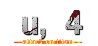ｕ，４ (attack on titan)