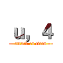 ｕ，４ (attack on titan)