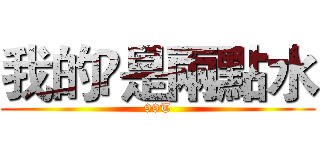 我的凃是兩點水 (99T)