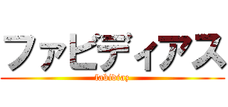 ファビディアス (fabidiaz)