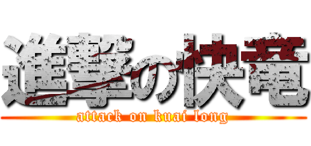 進撃の快竜 (attack on kuai long)