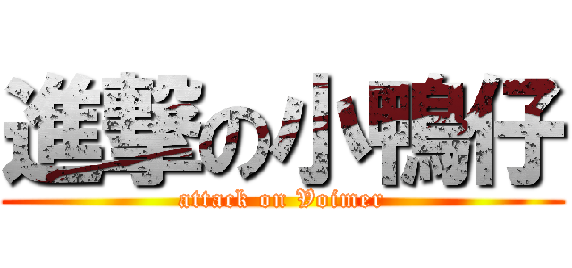 進撃の小鴨仔 (attack on Voimer)