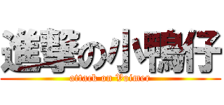 進撃の小鴨仔 (attack on Voimer)