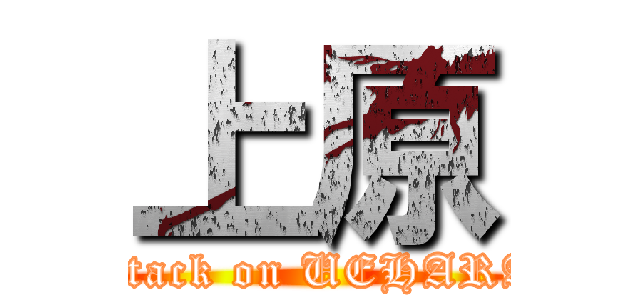 上原 (attack on UEHARA)
