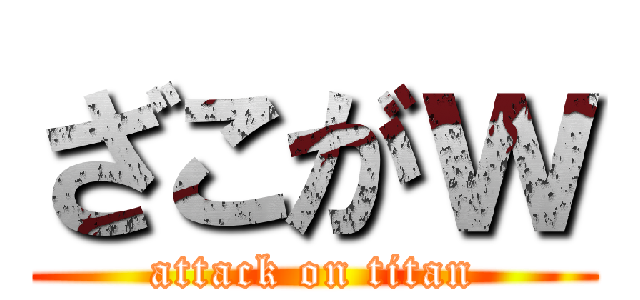ざこがｗ (attack on titan)