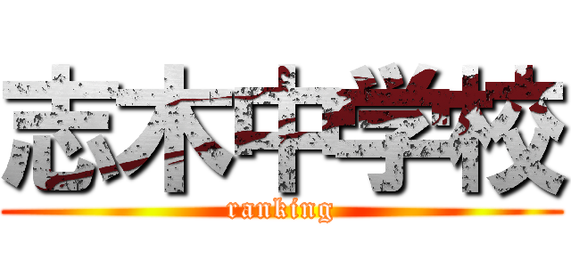 志木中学校 (ranking)