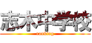 志木中学校 (ranking)