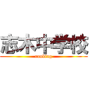 志木中学校 (ranking)