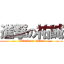 進撃の祐誠 (attack on titan)