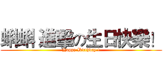 蝌蝌 進擊の生日快樂！ (Happy Birthday !)