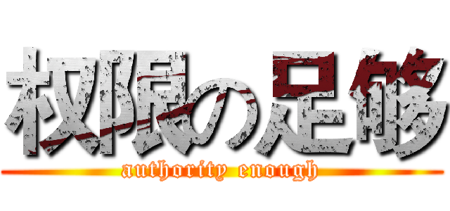 权限の足够 (authority enough)