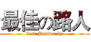 最佳の路人 (best Passer-by)