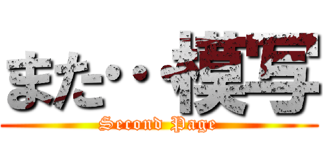 また…模写 (Second Page)