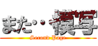 また…模写 (Second Page)