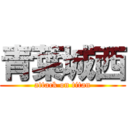 青葉城西 (attack on titan)