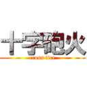 十字砲火 (cross fire)