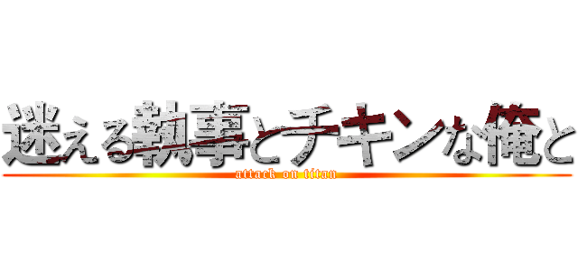 迷える執事とチキンな俺と (attack on titan)
