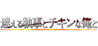 迷える執事とチキンな俺と (attack on titan)