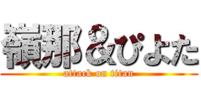 嶺那＆ぴよた (attack on titan)
