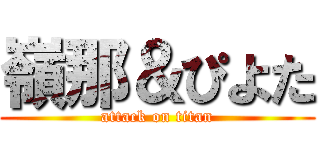 嶺那＆ぴよた (attack on titan)