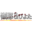 嶺那＆ぴよた (attack on titan)