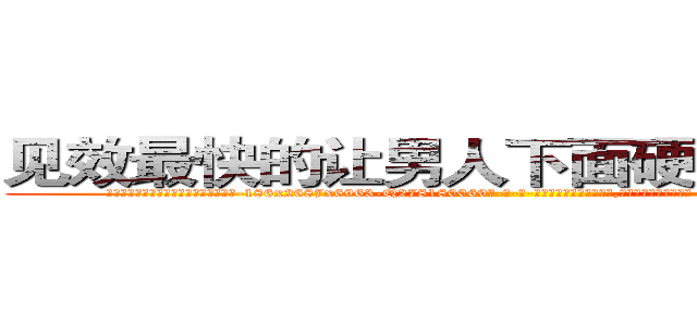 见效最快的让男人下面硬不起来的药 (见效最快的让男人下面硬不起来的药【电-186x2687x6963-Q278180069元-吉-药-业】我们做的是长期生意,靠的是老客户长期支持 http://sngk.net/7BjuvA
)