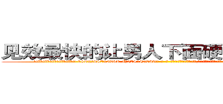 见效最快的让男人下面硬不起来的药 (见效最快的让男人下面硬不起来的药【电-186x2687x6963-Q278180069元-吉-药-业】我们做的是长期生意,靠的是老客户长期支持 http://sngk.net/7BjuvA
)