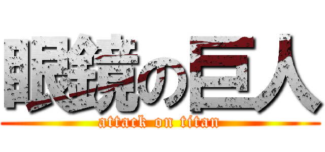 眼鏡の巨人 (attack on titan)