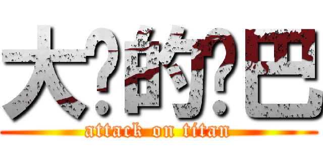 大头的鸡巴 (attack on titan)