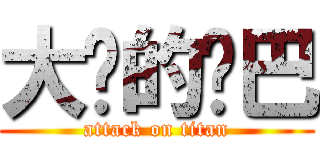 大头的鸡巴 (attack on titan)