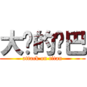 大头的鸡巴 (attack on titan)