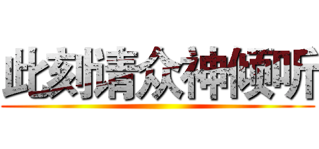 此刻请众神倾听 ()