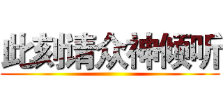 此刻请众神倾听 ()