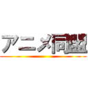 アニメ同盟 ()