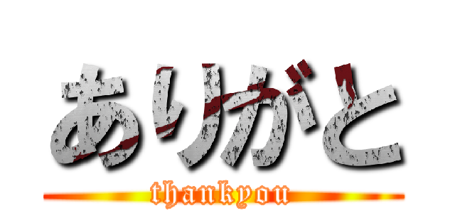 ありがと (thankyou)
