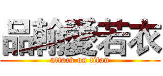 品翰愛若衣 (attack on titan)