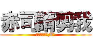 赤司請剪我 (我是個嚴重的M女)