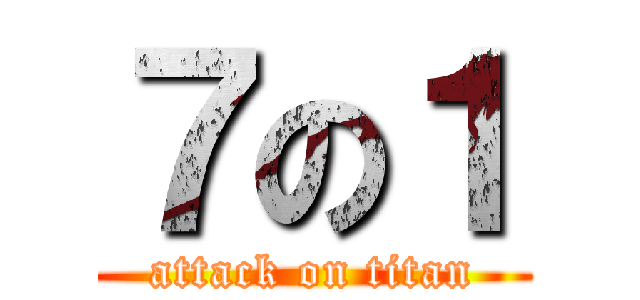 ７の１ (attack on titan)