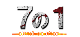 ７の１ (attack on titan)