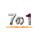 ７の１ (attack on titan)