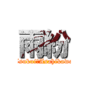 雨紛 (Tsukui　Asahikawa)