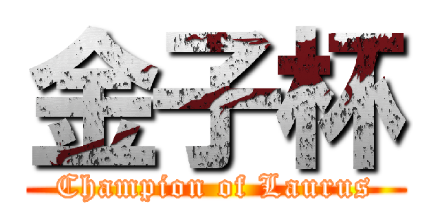 金子杯 (Champion of Laurus)