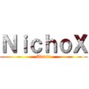 ＮｉｃｈｏＸ (-Admin-)