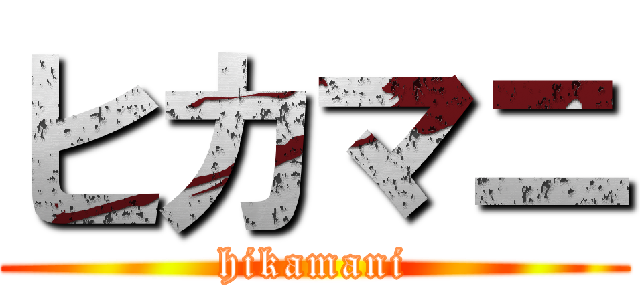 ヒカマニ (hikamani)