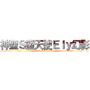 神聖Ｓ墮天使Ｅｌｙ幻影 (attack on titan)