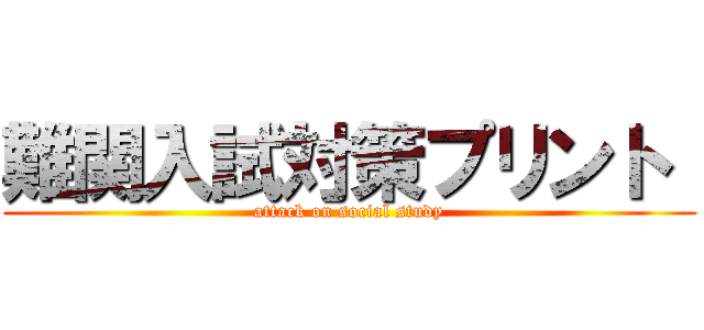 難関入試対策プリント  (attack on social study)